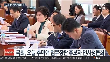 오늘 추미애 청문회…'울산사건·논문표절' 검증