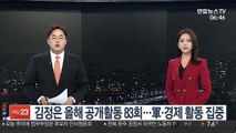 김정은 올해 공개활동 83회…軍·경제 활동이 절반 이상