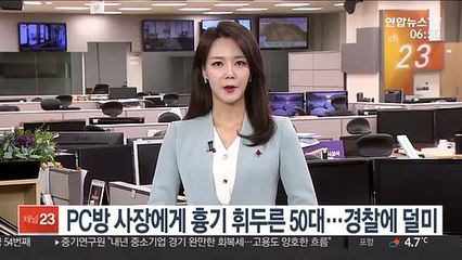 Download Video: PC방 사장에 흉기 휘두른 50대…경찰에 덜미