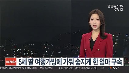 5세 딸 여행가방에 가둬 숨지게 한 엄마 구속