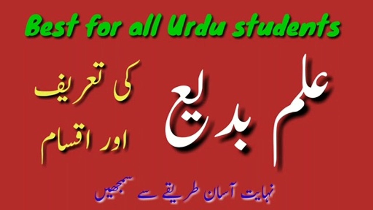 Urdu علم بدیع کا بیان