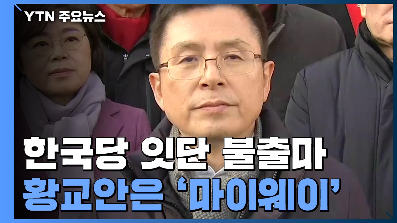 '부글부글' 한국당 중진들, 잇단 불출마...황교안은 장외집회 '마이웨이' / YTN