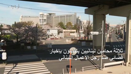 ثلاثة محامين لبنانيين يتقدمون بإخبار قضائي ضد غصن لزيارته اسرائيل