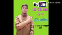 YouTube par view keise laye । How to get 1000 views । How to get 1000 suscribe ।