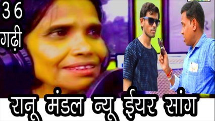 Ranu Mondal new year 2020 song/  36 Gadhi comedy video /Ajit Sahu CG funny video / chattishgarhi new song