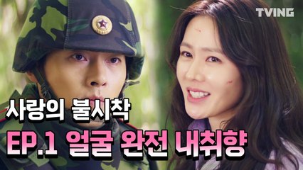 [사랑의불시착] 제 취향도 확실하게 현빈 입니다~♥ EP1.하이라이트  (손예진, 현빈) | Crash Landing on You