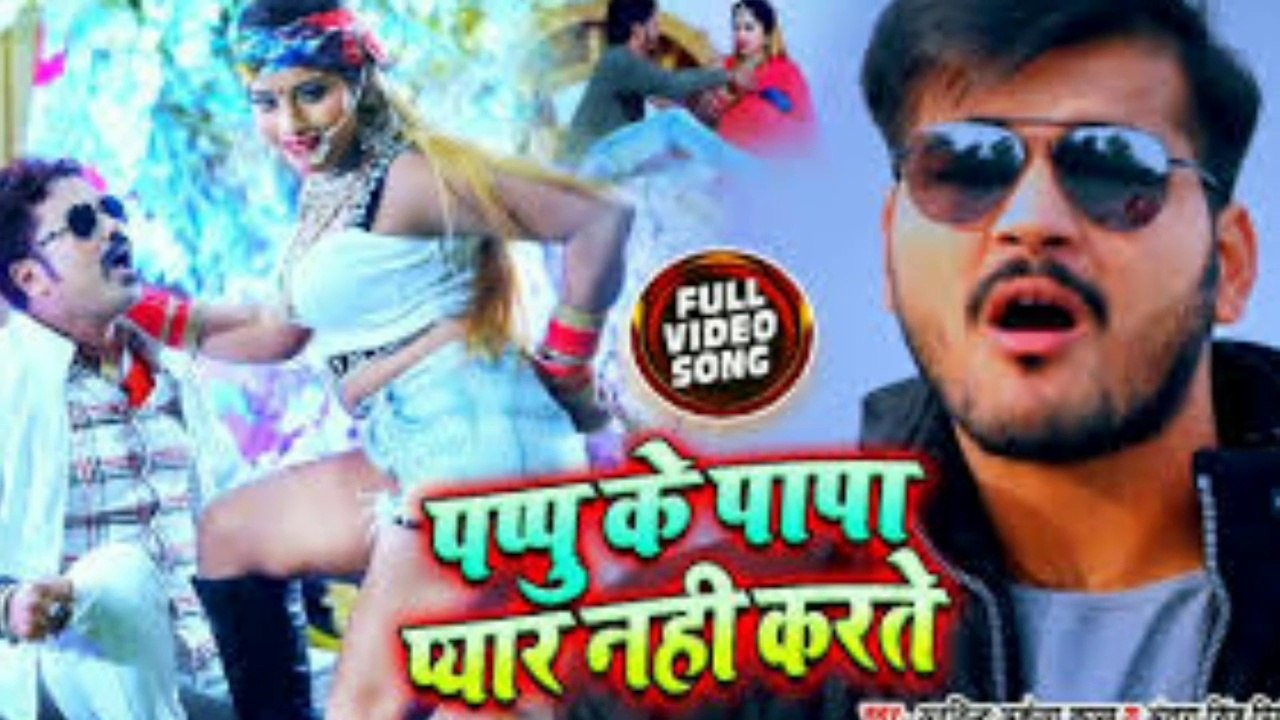 पप्पू के पापा प्यार नहीं करते !! Bhojpuri super hit song !! Vigo video