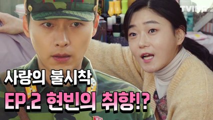 [사랑의불시착] 현빈 이 고른 사이즈는요?(ft 갈길 잃은 눈동자) EP2.하이라이트  (손예진, 현빈) | Crash Landing on You