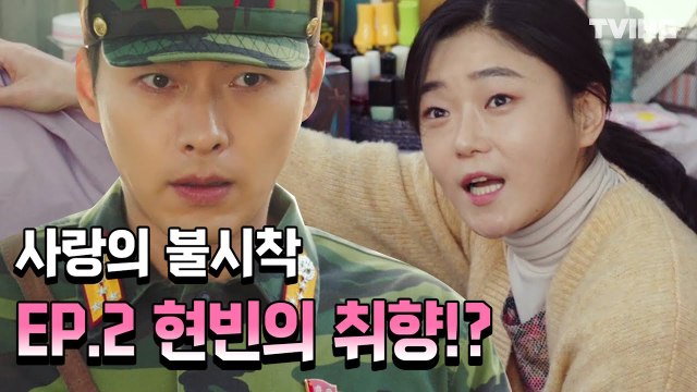 [사랑의불시착] 현빈 이 고른 사이즈는요?(ft 갈길 잃은 눈동자) EP2.하이라이트 (손예진, 현빈) | Crash Landing on You