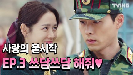 [사랑의불시착] 손예진 녹아드는 애교에 현빈 동공지진! EP3.하이라이트  (손예진, 현빈) | Crash Landing on You