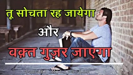 # motivational video#/ तुम सोचते रह जाओ गे  जिन्दगी गुजर जाएगी/best motivational video