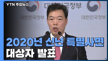 [현장영상] 정부, '신년 특별사면' 발표...이광재·한상균 등 포함 / YTN