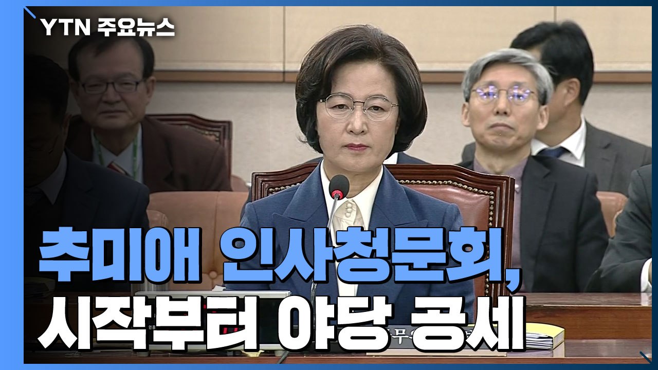 추미애 "검찰개혁 완성"...야당, 자료 제출 부실 지적 / YTN