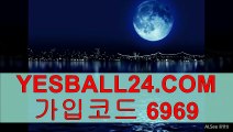 검증된사이트 ∫℃【 YESBALL24.cOm 】℃∫ 가입코드 6969 먹튀라인검증업체 안전한배팅사이트