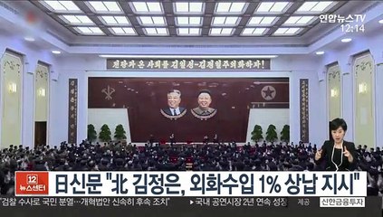 日신문 "北 김정은, 외화수입 1% 상납 지시"