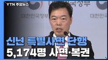 이광재·곽노현·한상균 신년 특별사면...5,174명 사면·복권 / YTN
