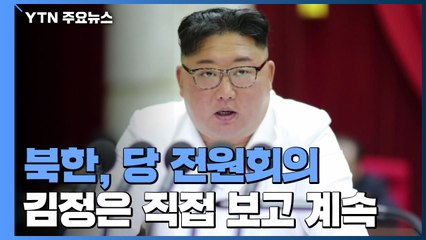 北 김정은 "안전보장 위한 공세적 조치"...전원회의 이틀째 진행 / YTN