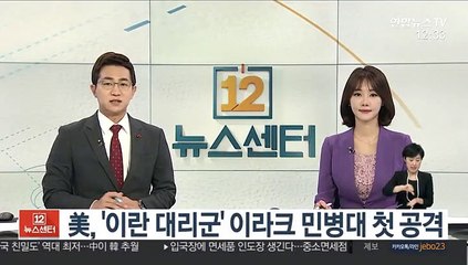 美,'이란 대리군' 이라크 민병대 첫 공격