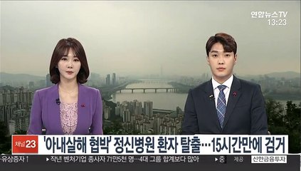 '아내살해 협박' 정신병원 환자 탈출…15시간만에 검거