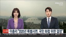 [녹취구성] 이 총리 