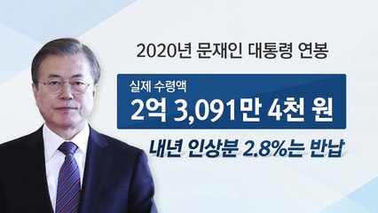 내년 대통령의 연봉은 얼마나 될까? / YTN