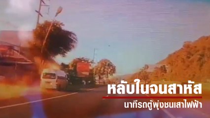 อีกแล้ว ! รถตู้หลับในพุ่งชนเสาไฟฟ้า หวิดพาผู้โดยสารดับ