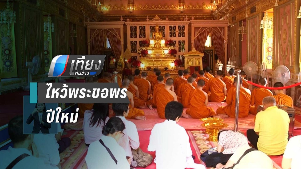 ปชช.ทำบุญปีใหม่ วัดราชบพิธฯ วัดประจำรัชกาลที่ 7...