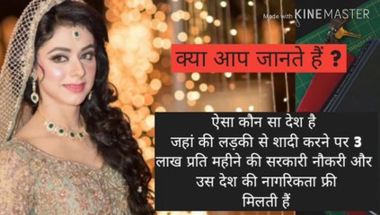 लड़की से शादी करने पर तीन लाख प्रति महीने की सरकारी नौकरी / Three lakh per month government job and free citizenship of that country upon marrying a girl.
