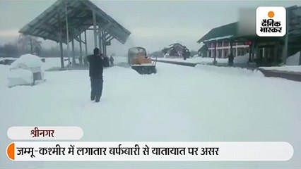 जम्मू-कश्मीर में लगातार बर्फबारी से यातायात पर असर