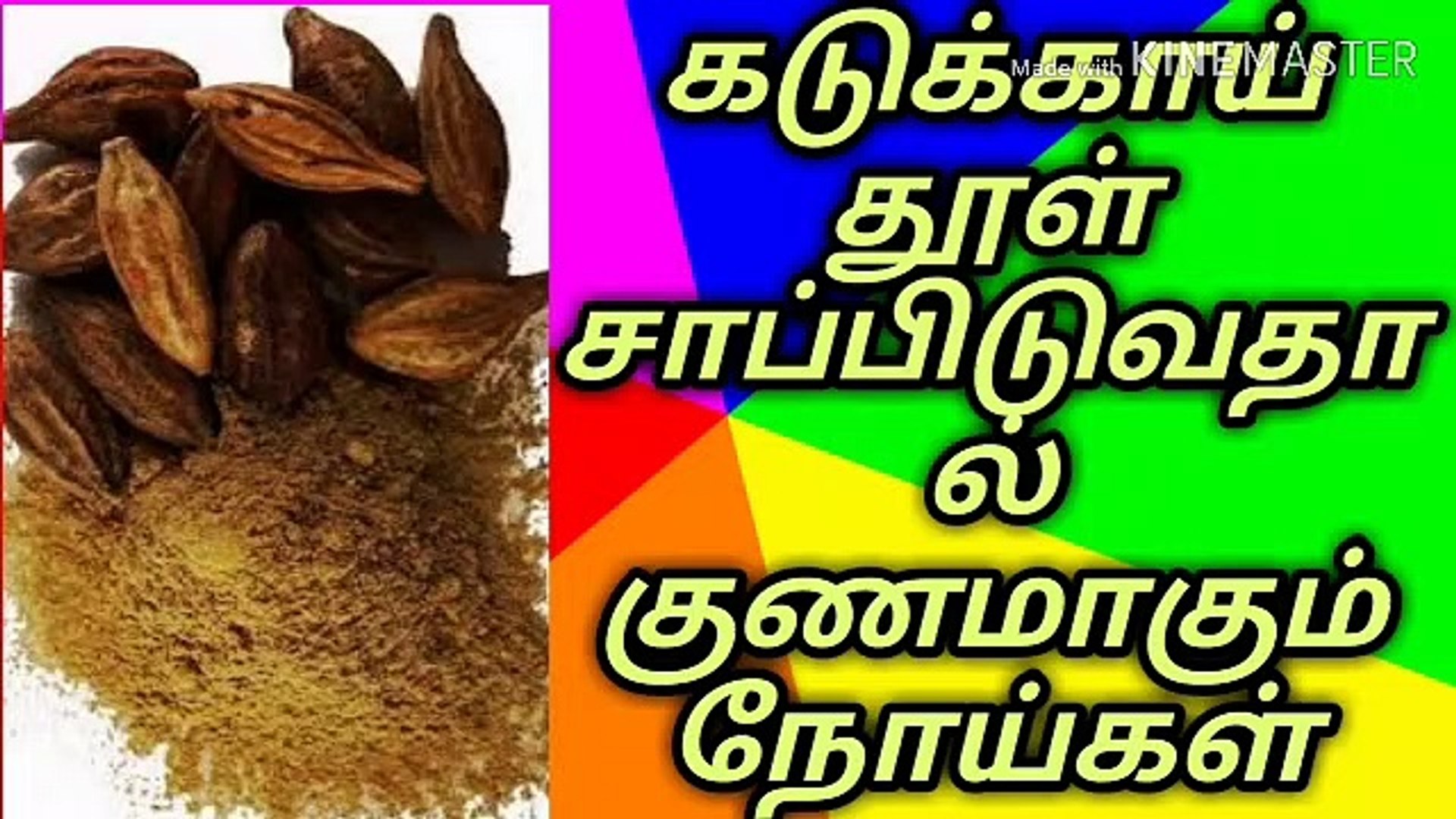 கடுக்காய் பொடி சாப்பிடுவதால் குணமாகும் நோய்கள் மற்றும் பயன்கள்/கடுக்காய்/நல்லதைமட்டும்சொள்வோம்/தமிழ்  - video Dailymotion