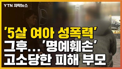 [자막뉴스] '5살 여아 성폭력' 그후...고소당한 피해 부모 / YTN