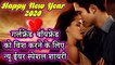 Happy New Year 2020 - गर्लफ्रेंड बॉयफ्रेंड को विश करने के लिये न्यू ईयर स्पेशल शायरी - Latest Shayari - New Year Wishes 2020 Video