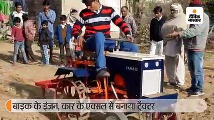 मोटरसाइकिल के इंजन और कार के एक्सल से बनाया  मिनी ट्रैक्टर