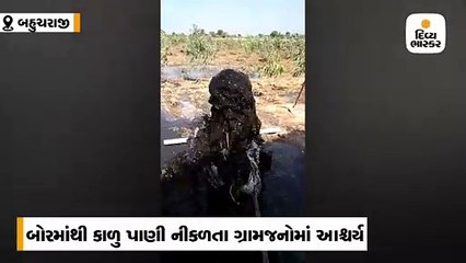 બહુચરાજીના ડેડાણામાં ગ્રા.પં.ના બોરમાંથી ઓઇલ જેવું કાળુ પાણી નીકળતાં લોકો ચોંક્યા