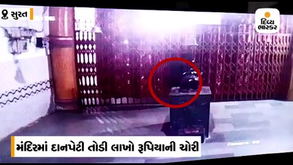 સુરતમાં મંદિરની દાનપેટી તોડી લાખોની ચોરી, તસ્કર CCTVમાં કેદ