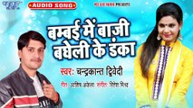 Bambai Me Baji Bagheli Ke Danka - Bambai Me Baji Bagheli Ke Danka-Chandrakant Dewedi