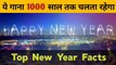 ये गाना 1000 साल तक चलता रहेगा Top New Year Facts | Happy New Year 2020 | Fact About New Year | Top Interesting facts about new  year 2020 | new year facts hindi