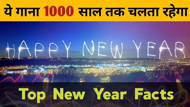 ये गाना 1000 साल तक चलता रहेगा Top New Year Facts | Happy New Year 2020 | Fact About New Year | Top Interesting facts about new year 2020 | new year facts hindi