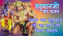 मंगलवार हनुमान जी के भजन || ध्यान कर हनुमान जी का राम जी मिल जाएंगे || Hunuman Ji Bhajan