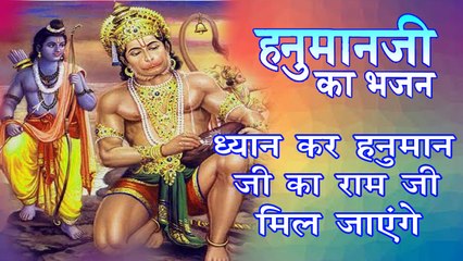 मंगलवार हनुमान जी के भजन || ध्यान कर हनुमान जी का राम जी मिल जाएंगे || Hunuman Ji Bhajan