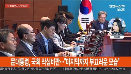 문 대통령 "국회 마지막까지 부끄러운 모습…볼모 민생법안 놓아줘라"