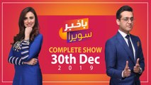 Bakhabar Savera with Shafaat Ali and Sadaf Abdul Jabbar - 30th - Dec - 2019