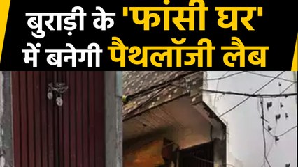 Burari : 'भूतिया घर' में डेढ़ साल बाद आए किराएदार, 11 लोगों ने एक साथ किया था Suicide | वनइंडिया