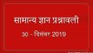 30 December 2019 Important Current Affaires In Hindi | Daily Current Affairs