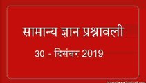 30 December 2019 Important Current Affaires In Hindi | Daily Current Affairs