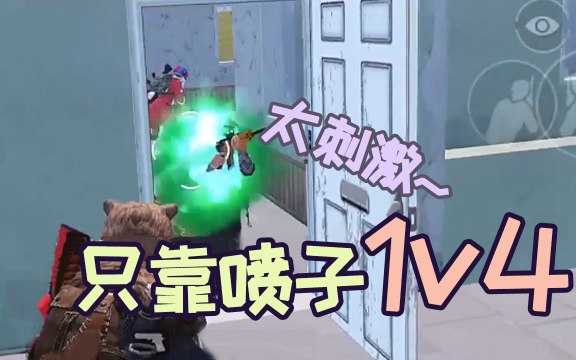 PubgMobile 准备好1V4了吗？难言教科书般“喷子”操作！ 刺激战场