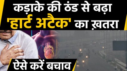 Delhi Cold Weather: कड़ाके की ठंड में बढ़ा Heart Attack का खतरा, ऐसे बचें | वनइंडिया हिंदी