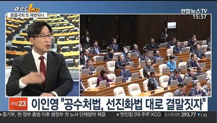 [뉴스1번지] 공수처법 표결 임박…여야 막판 수 싸움