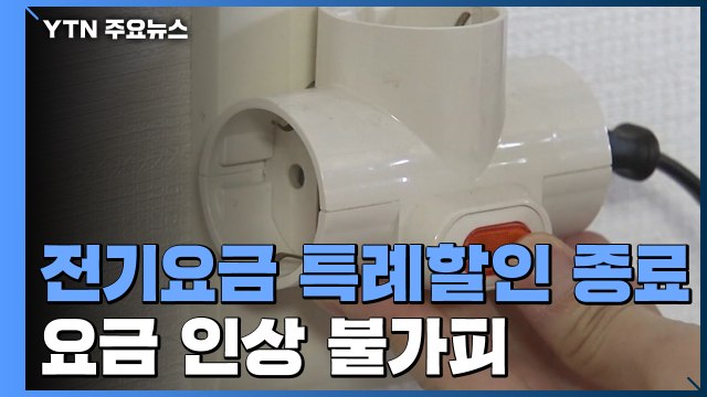 한전, 전기요금 할인혜택 축소...실질요금 인상 불가피 / YTN