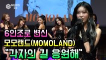 모모랜드(MOMOLAND), 6인조 개편 소감 